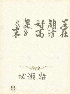 《是好朋友的周末》高清在线