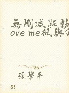 无删减版动漫love me枫与铃