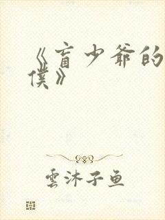 《盲少爷的小女仆》