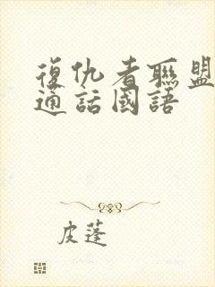 复仇者联盟5普通话国语封面