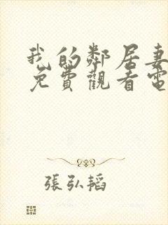 我的邻居妻子2免费观看电视剧完整版