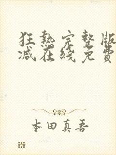 狂热完整版未删减在线免费观看封面