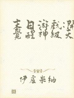 末日游戏:开局觉醒神级天赋免费看书软件