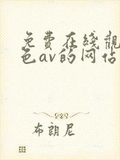 免费在线观看黄色av的网站