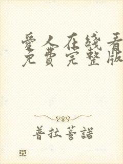 爱人在线看韩剧免费完整版高清