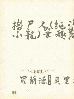 捞尸人(纯洁滴小龙)笔趣阁