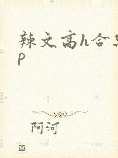 辣文高h合集np