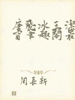 唐飞冰玉洁无弹窗笔趣阁最新章节