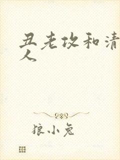 丑老攻和清冷美人