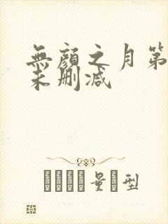 无颜之月第一集未删减