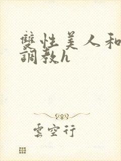 双性美人和继夫调教h封面