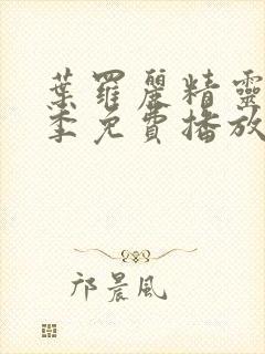 叶罗丽精灵梦一季免费播放完整版