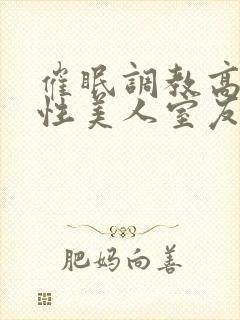 催眠调教高冷双性美人室友小说by玩电封面