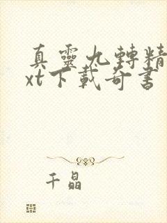 真灵九转精校txt下载奇书网封面