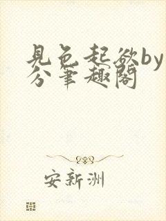 见色起欲by时分笔趣阁