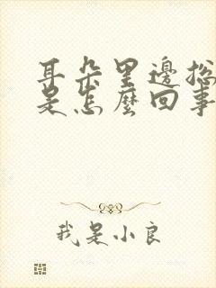 耳朵里边总是痒是怎么回事