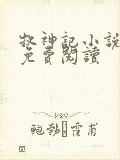 牧神记小说在线免费阅读