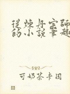 从炼丹宗师开始的小说笔趣阁