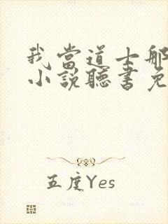 我当道士那些年小说听书免费