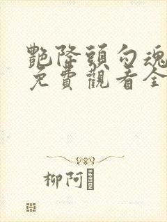 艳降头勾魂电影免费观看全版