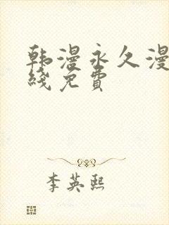 韩漫永久漫画在线免费