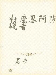 对魔忍阿莎姬在线看封面