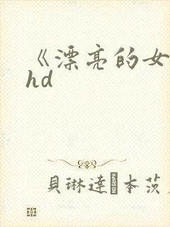 《漂亮的女邻居hd封面