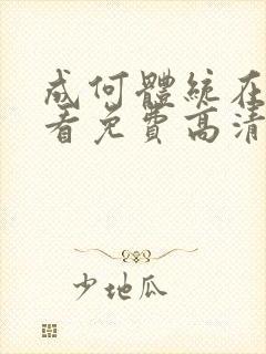 成何体统在线观看免费高清在线观看动漫