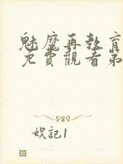 魅魔再教育物语免费观看第5季