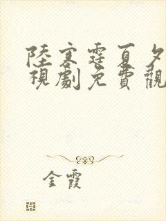 陆寒霆夏夕绾电视剧免费观看全集