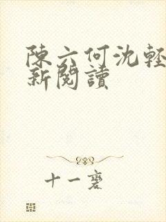 陈六何沈轻舞最新阅读