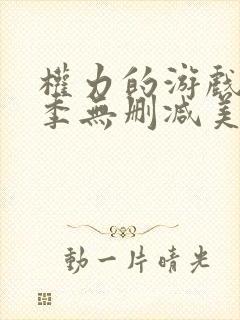 权力的游戏第六季无删减美剧