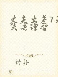 丈夫出差7天我失去理智封面