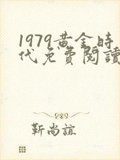 1979黄金时代免费阅读全文封面