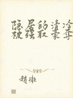 隐居的清冷美人被强取豪夺