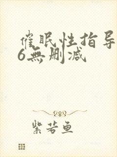 催眠性指导1~6无删减封面