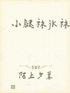 小腿袜jk袜子封面