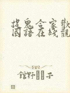 捉鬼合家欢高清国语在线观看西瓜