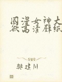 国漫女神大雷纯欲高清壁纸图片