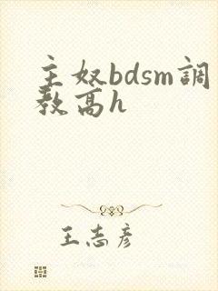 主奴bdsm调教高h