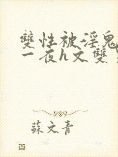 双性被淫鬼干了一夜h文双男封面