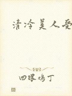 清冷美人受h封面