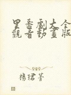 里番剧大全免费观看动画版