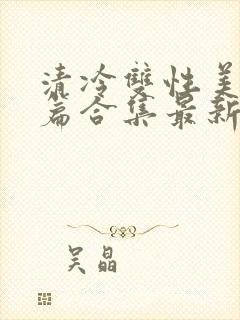 清冷双性美人短篇合集最新章节封面