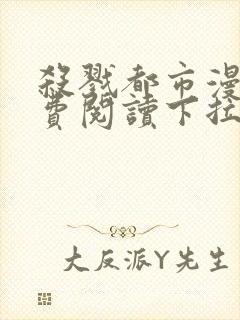 杀戮都市漫画免费阅读下拉式六漫画