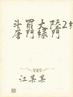 斗罗大陆2绝世唐门绿门