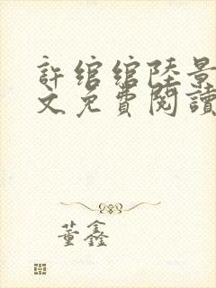 许绾绾陆景琛全文免费阅读