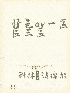 情色av一区二区三区