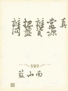 谁把谁当真漫画网盘资源