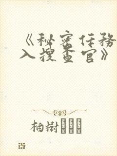 《秘密任务~潜入搜查官》动漫封面